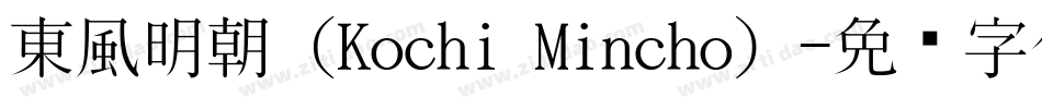 東風明朝（Kochi Mincho）字体转换